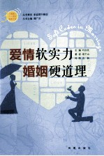 《家庭》三十周年典藏书系 爱情软实力，婚姻硬道理