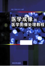 医学成像与医学图像处理教程