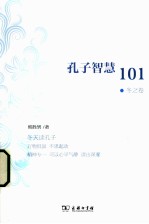 孔子智慧101 冬之卷