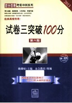 “百分百表”考前冲刺系列  试卷三突破100分  第6版