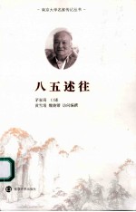 江南好，白发人未老 八五述往