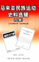 马来亚民族运动史料选辑 上 1945年8月-1948年6月