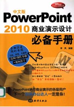 PowerPoint 2010 商业演示设计必备手册 中文版