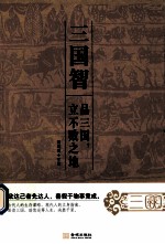 三国智  品三国，立不败之地