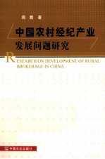 中国农村经纪产业发展问题研究