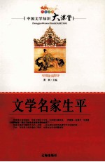 中国文学知识大课堂 文学名家生平