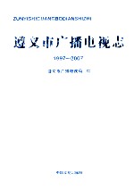 遵义市广播电视志 1997-2007