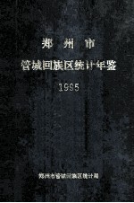 郑州市管城回族区统计年鉴 1995年