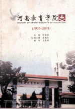 河南教育学院志 1955-2001