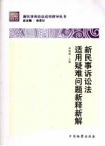 新民事诉讼法适用疑难问题新释新解