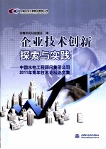 企业技术创新探索与实践 中国水电工程顾问集团公司2011年青年技术论坛论文集