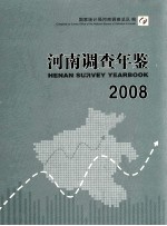 河南调查年鉴 2008