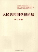 人民共和国党报论坛 2011年卷