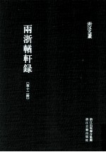 浙江文丛 两浙輶轩录 第12册 补遗卷6-10