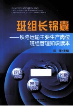 班组长锦囊 铁路运输主要生产岗位班组管理知识读本