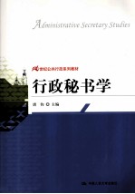 行政秘书学