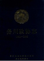 务川政协志 1981-1996