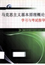 马克思主义基本原理概论学习与考试指导