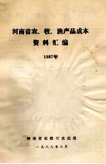 河南省农、牧、渔产品成本资料汇编 1987年