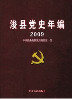 浚县党史年编 2009