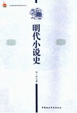 明代小说史