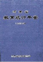 河南省教育统计年鉴 1998年