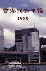 香港经济年鉴 1989