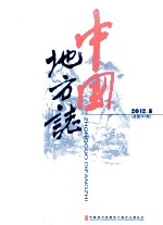 中国地方志 2012.8