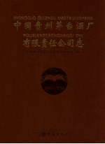 中国贵州茅台酒厂有限责任公司志