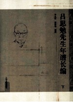 吕思勉先生年谱长编  下