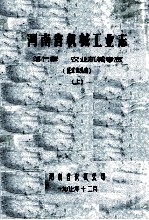 河南省机械工业志 第七章 农业机械专志 上 征求意见稿