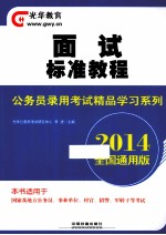 全国公务员录用考试精品学习系列 面试标准教程 2014 全国通用版