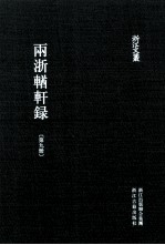 浙江文丛 两浙輶轩录 第9册 卷33-36