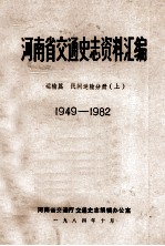 河南省交通史志资料汇编 运输篇 1949-1982 民间运输分册 上