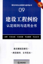 建设工程纠纷认定规则与适用全书