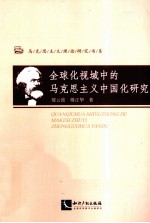 全球化视域中的马克思主义中国化研究