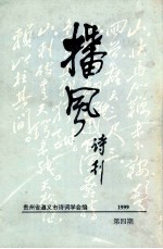 播风诗刊 1999年 第4期