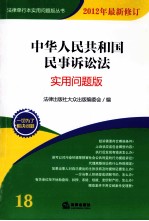 中华人民共和国民事诉讼法 2012年最新修订 实用问题版