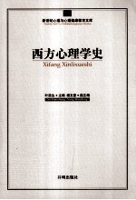 西方心理学史