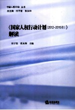 国家人权行动计划 2012-2015读本