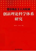 党中央在十六大以来创新理论科学体系研究