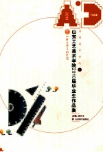 山东工艺美术学院2010届优秀毕业作品集  应用设计学院卷