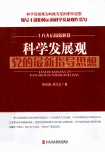 科学发展观 党的最新指导思想