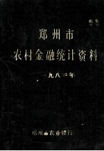 郑州市农村金融统计资料 1982年