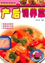 保健食谱精选  产后调养菜