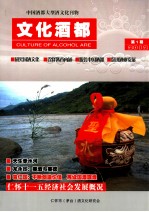 中国酒都大型酒文化刊物 文化酒都 2012年 第1期