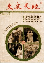 文史天地 2012年 第3期