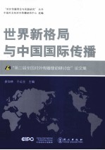 世界新格局与中国国际传播 第二届全国对外传播理论研讨会论文集