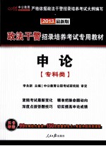 2013政法干警招录培养考试专用教材 申论 专科类 最新版