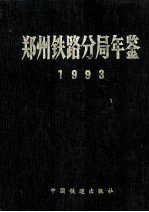 郑州铁路分局年鉴 1993 9